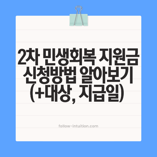 2차 민생회복 지원금 신청방법
