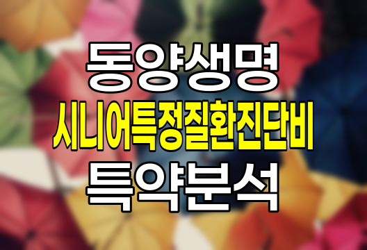동양생명 시니어특정질환진단비 보험 보장내용과 가입조건