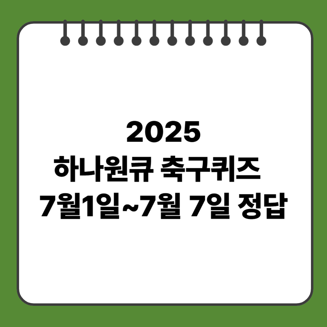하나원큐 축구퀴즈 2025년 7월1일~7월 7일 정답
