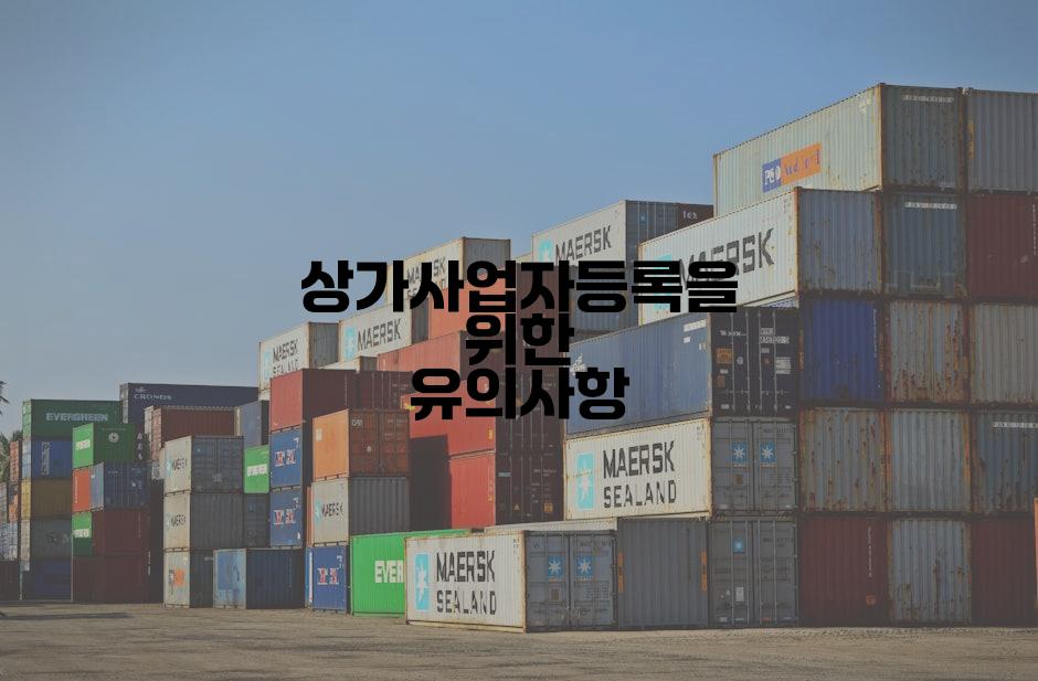 상가사업자등록을 위한 유의사항