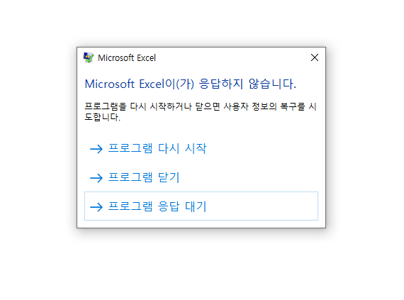엑셀-경고-메시지-응답하지-않음