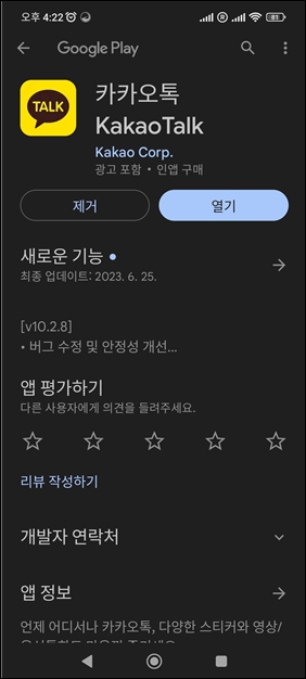 카카오톡 설치화면