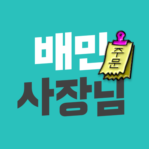 배달의민족 사장님광장 사이트 및 고객센터 전화번호