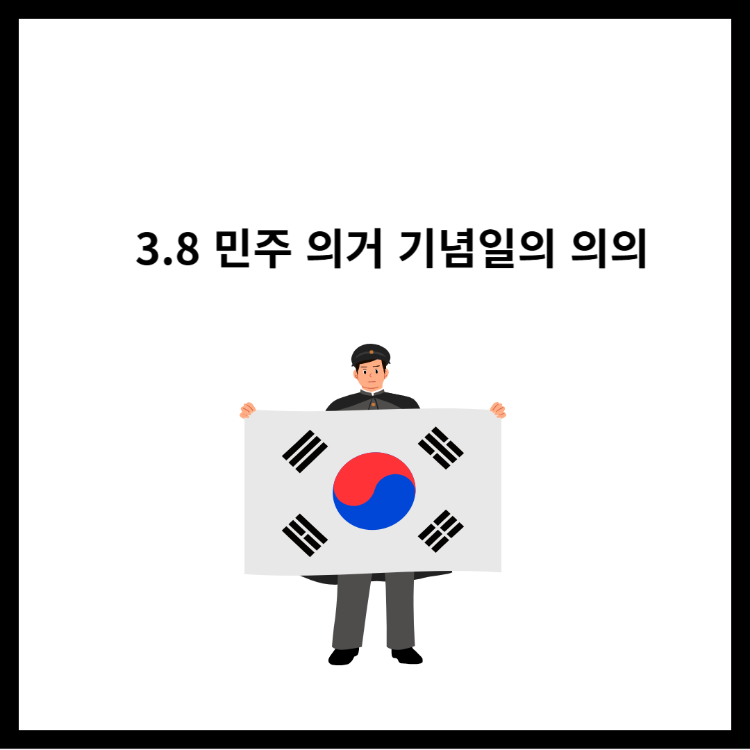 3.8-민주의거-기념일