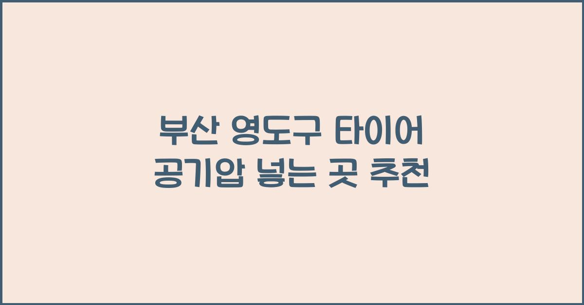 부산 영도구 타이어 공기압 넣는 곳