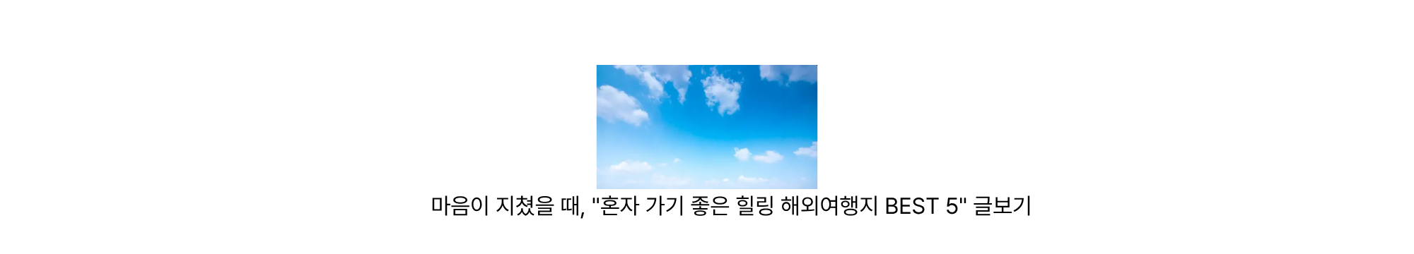 혼자여행하기 추천글 이미지