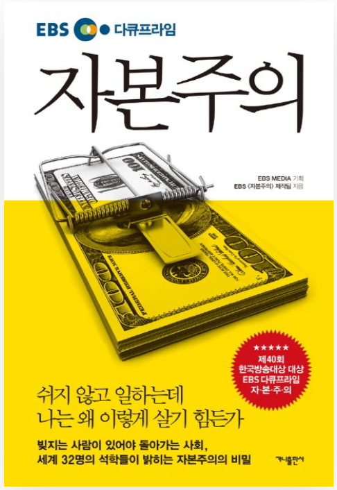 EBS 경제소설 자본주의