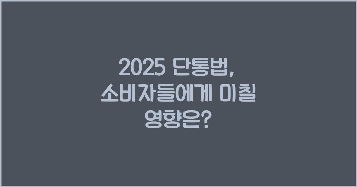 2025 단통법