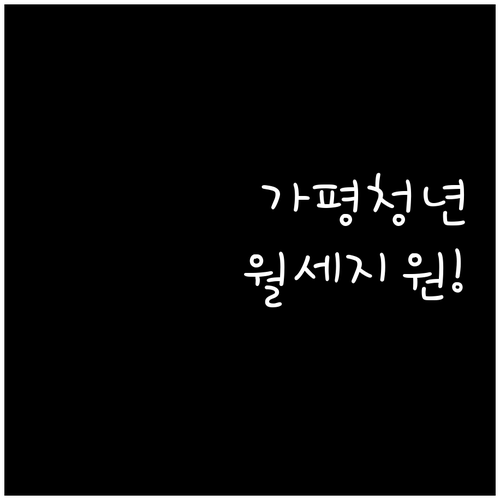 2026년 가평군 청년월세 신청 기간..