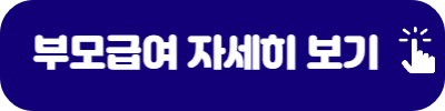 육아지원금 부모급여 자세히 보기 배너