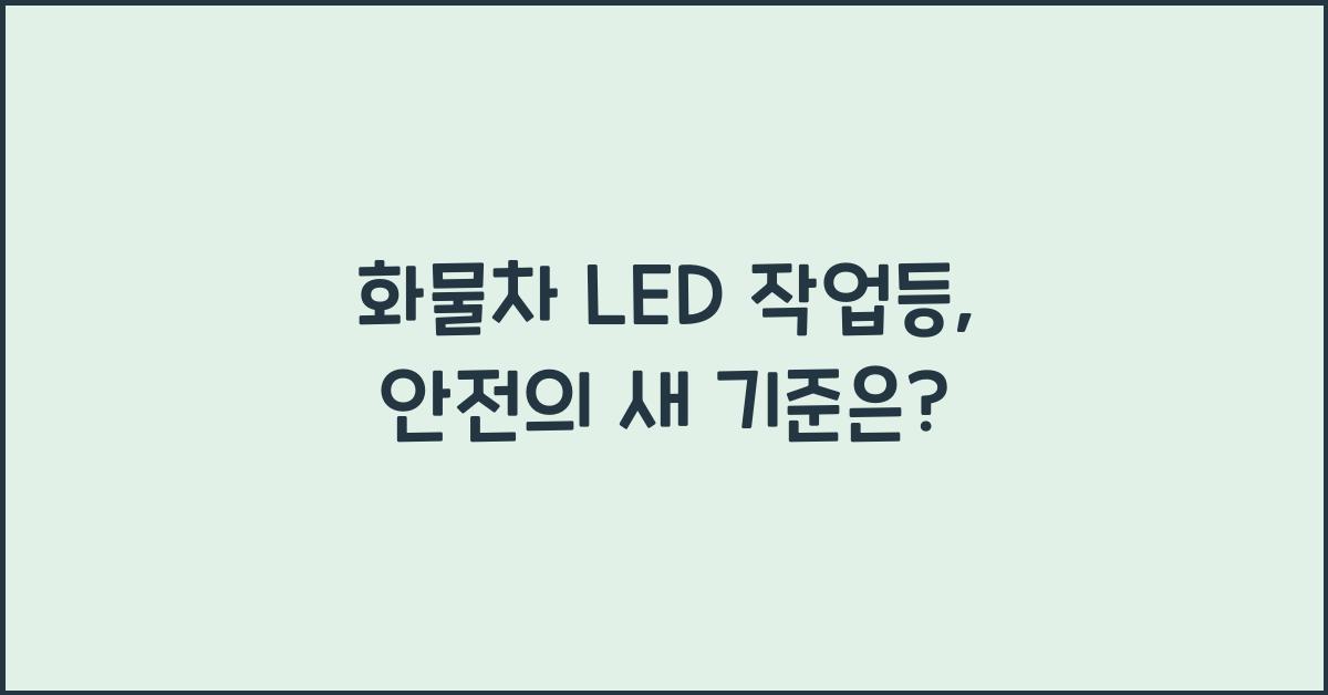 화물차 led 작업등