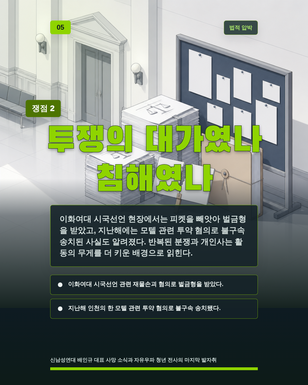투쟁의 대가였나 침해였나