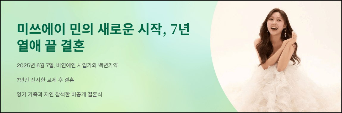 미쓰에이 민의 새로운 시작, 7년 열애 끝 결혼