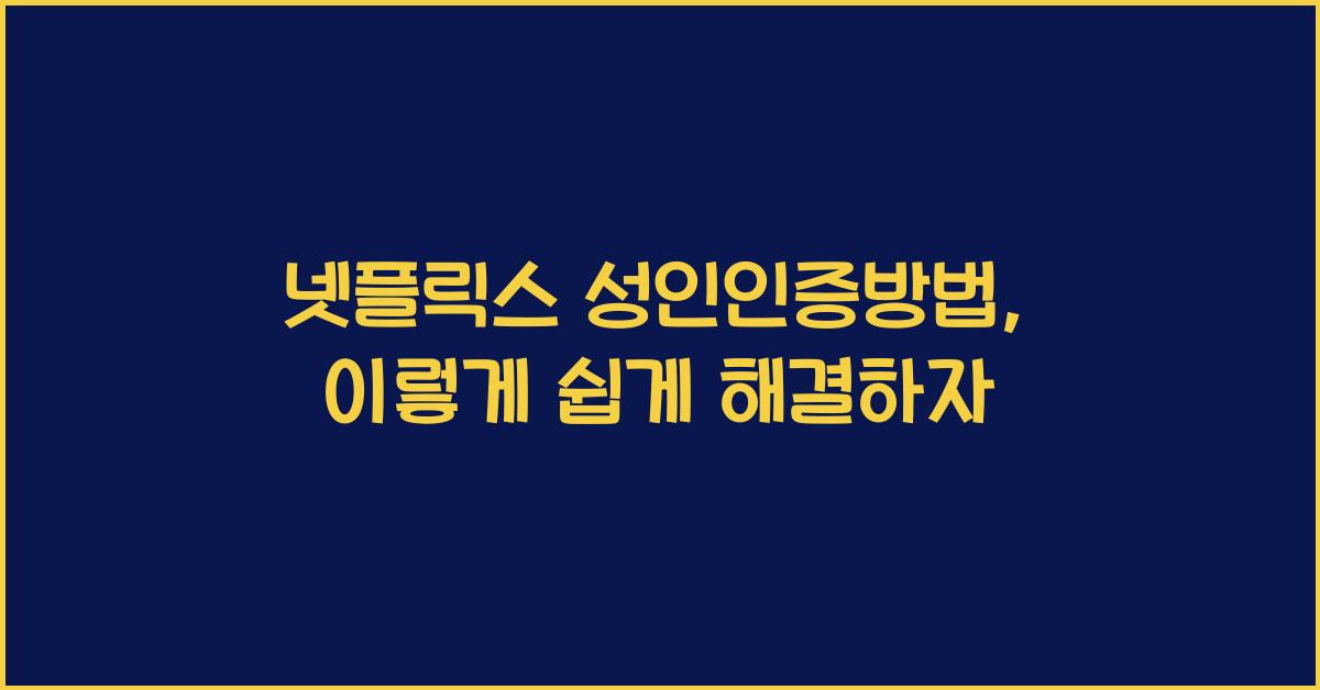 넷플릭스 성인인증방법