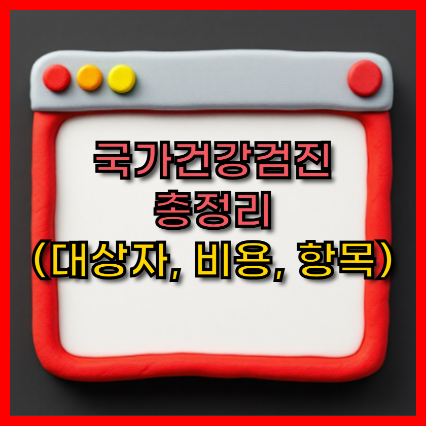 국가건강검진 총정리 (feat. 대상자, 비용, 항목)