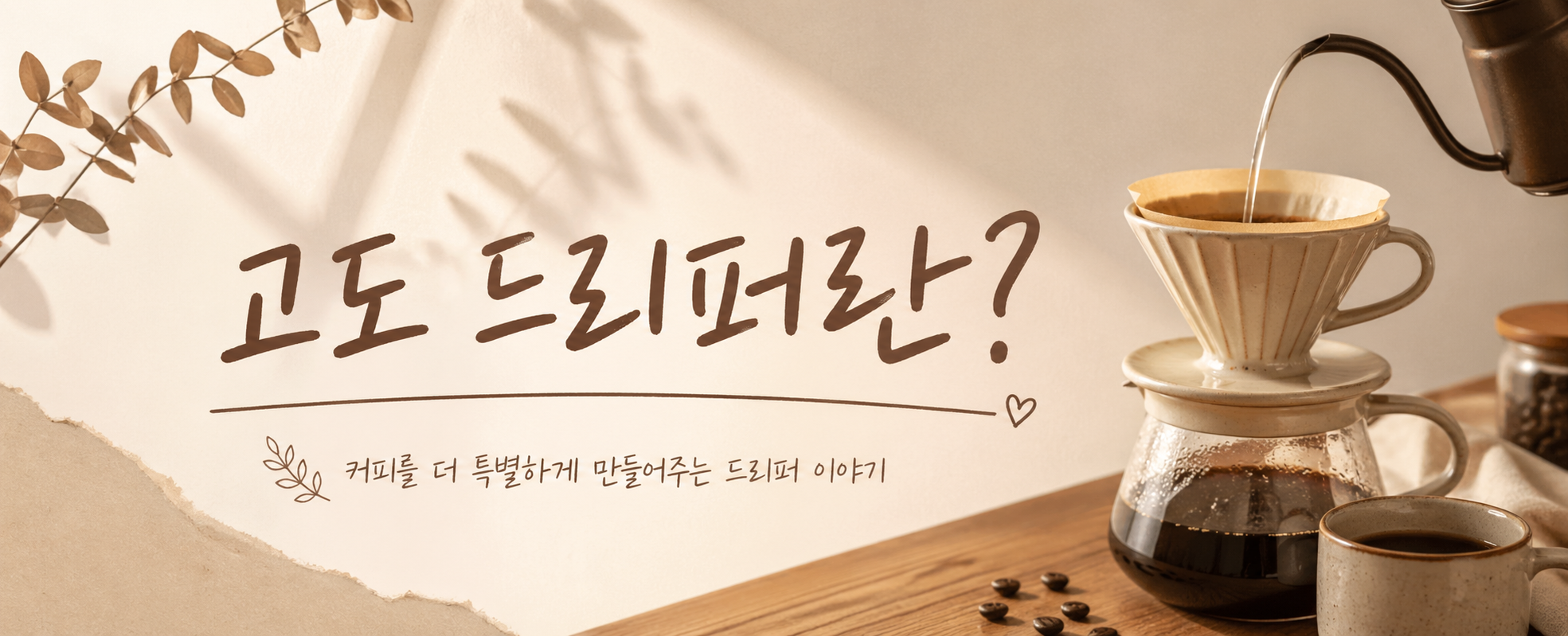 고노 드리퍼란?