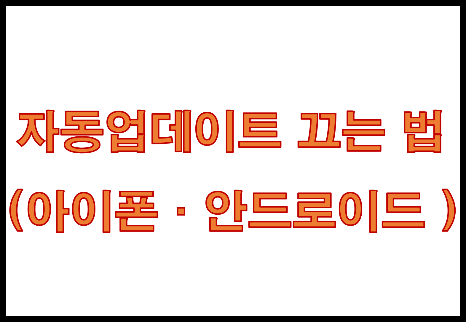 자동업데이트 끄는 법