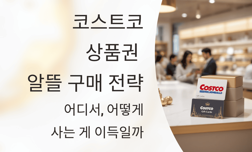 코스트코 상품권 알뜰 구매 전략: 어디서, 어떻게 사는 게 이득일까