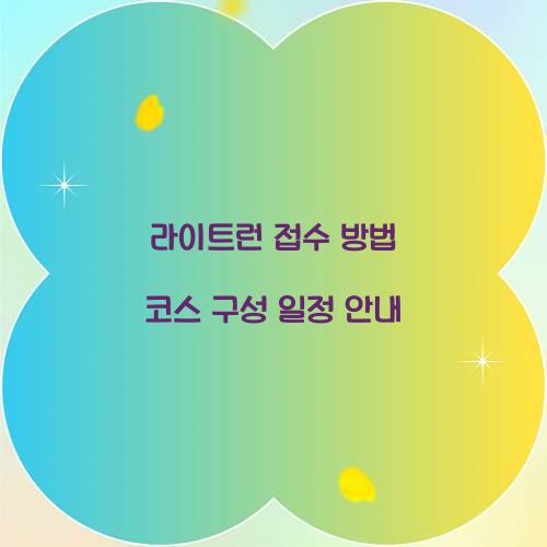 라이트런 접수 방법