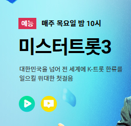 미스터트롯3 투표하기