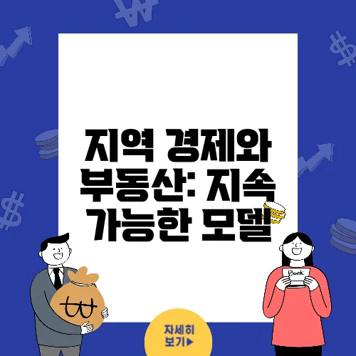 지역 경제와 부동산: 지속 가능한 모델