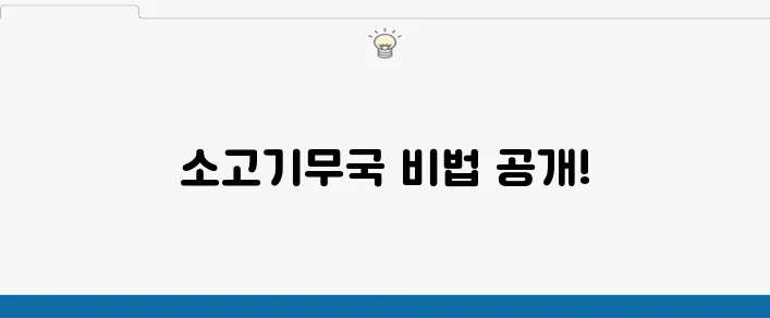 소고기무국 끓이는법 맑은 레시피로 즐기세요!