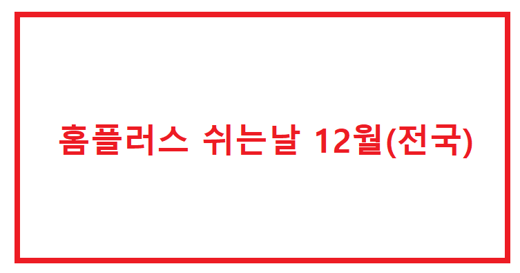 홈플러스 쉬는날 섬네일