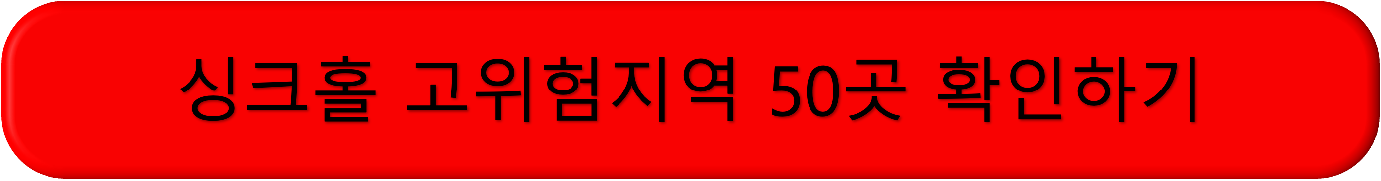 서울 싱크홀 위험지역, 50곳