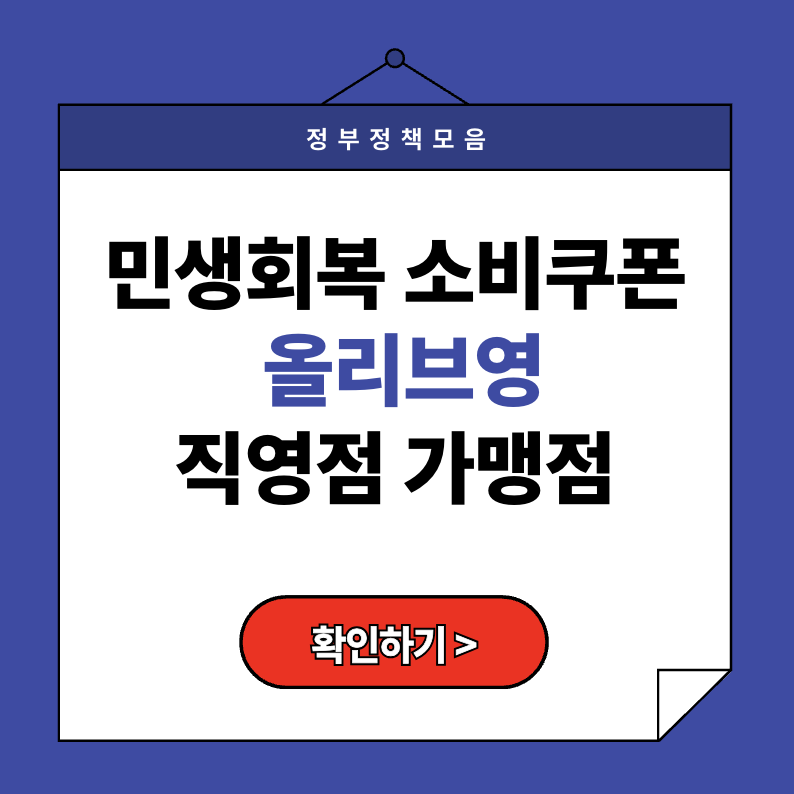 민생회복 소비쿠폰 올리브영 직영점 가맹점 리스트 바로가기 (2025)