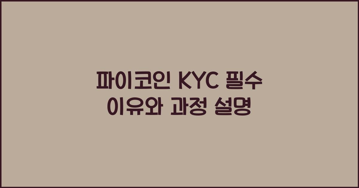 파이코인 KYC