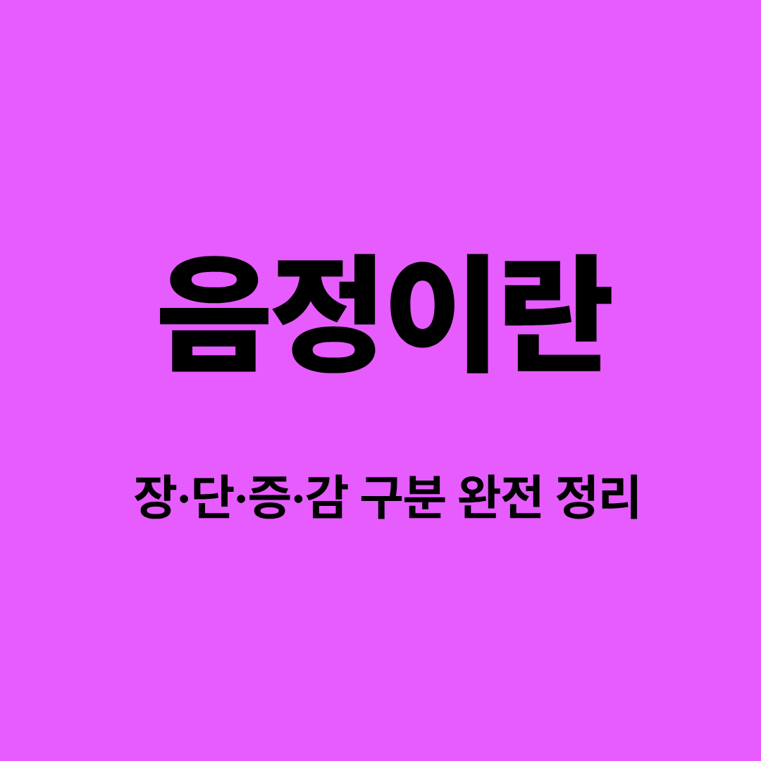 음정 장단증감 완전정리 이미지