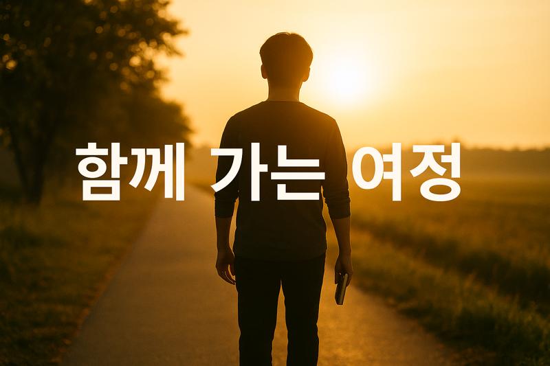 당신도 함께 해보지 않을래?