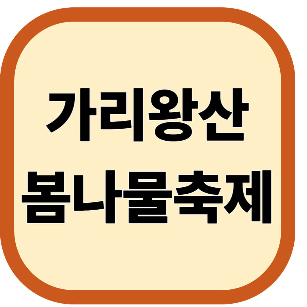 가리왕산 봄나물축제