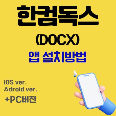 썸네일_한컴독스 앱 무료 설치방법 (Docs 어플 다운로드)