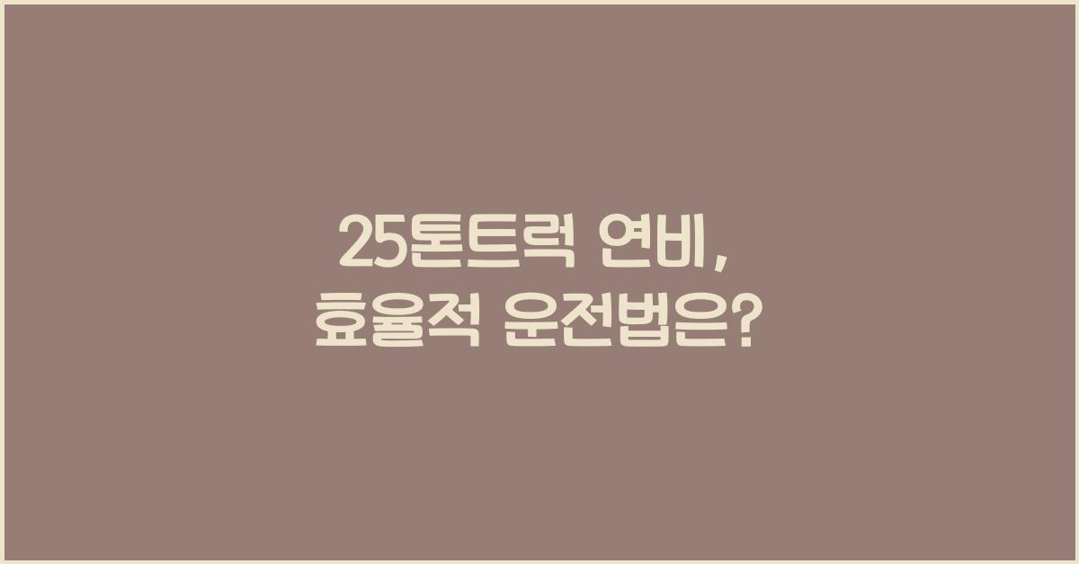 25톤트럭 연비