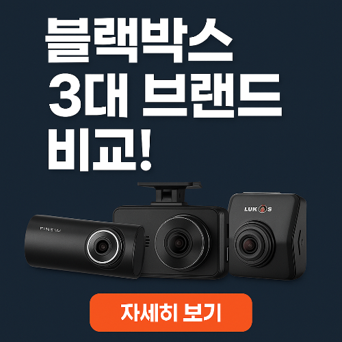 파인뷰 vs 팅크웨어 vs 루카스｜2025 블랙박스 브랜드 완벽비교!!
