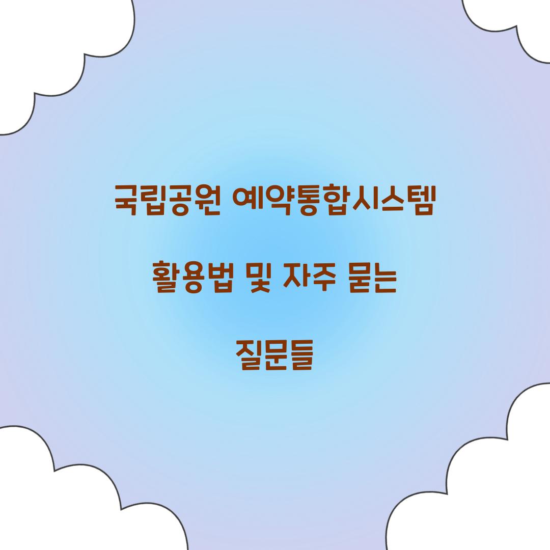 국립공원 예약통합시스템