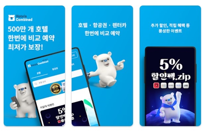 호텔스컴바인 앱 설치방법 이용가이드