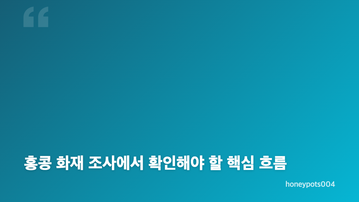 홍콩 화재 원인과 웡 푹 코트 참사 핵심 정리