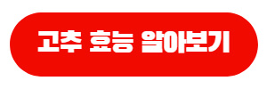 매운고추순위