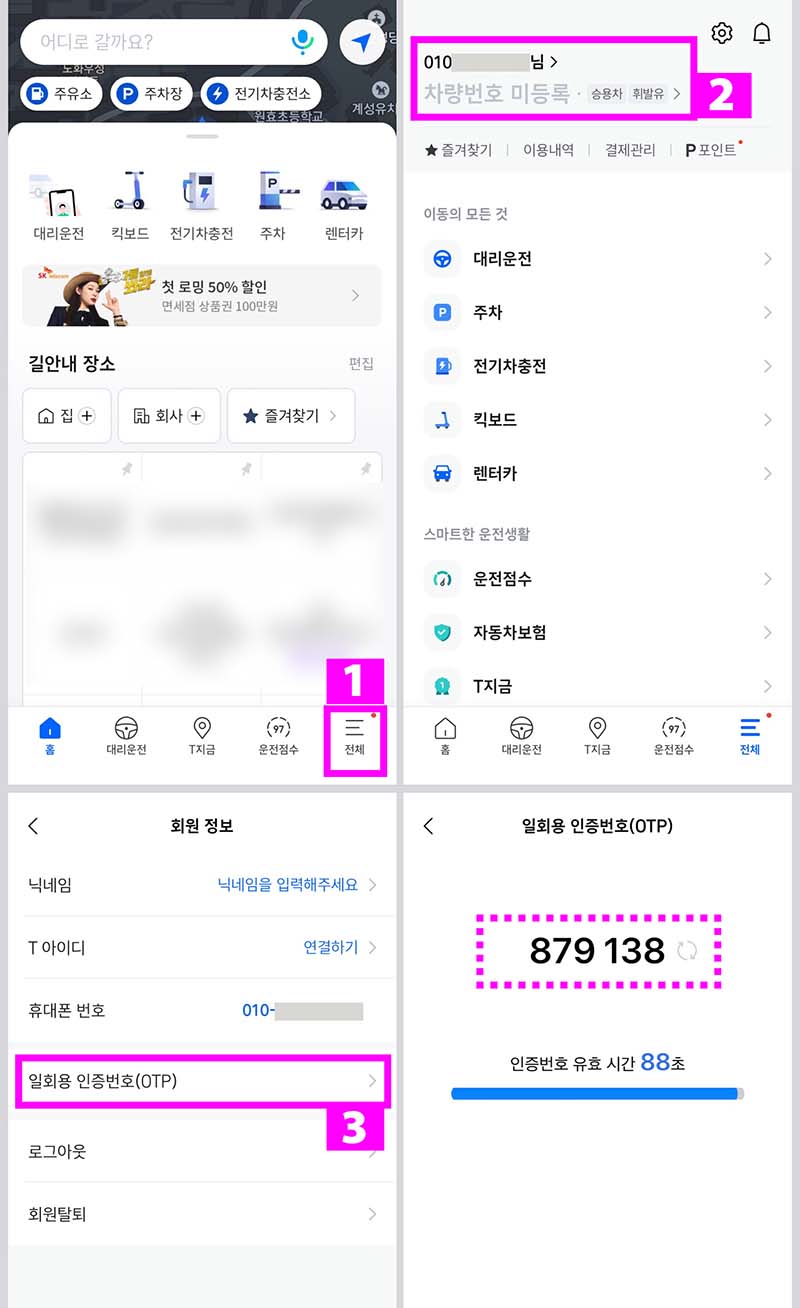 티맵-OTP-코드-조회하는-방법