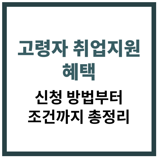 고령자를 위한 취업지원 정책과 참여 방법을 안내하는 정부 사업 정보