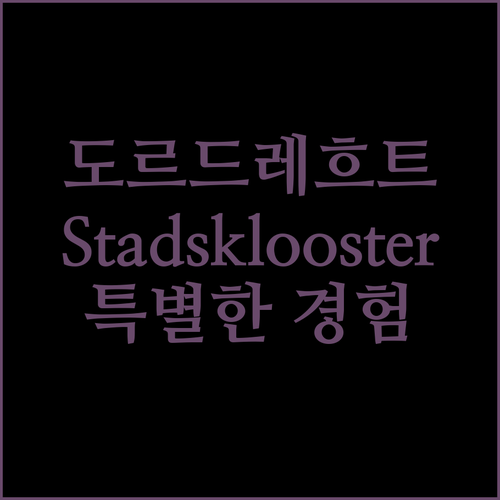 도르드레흐트 Stadsklooster..