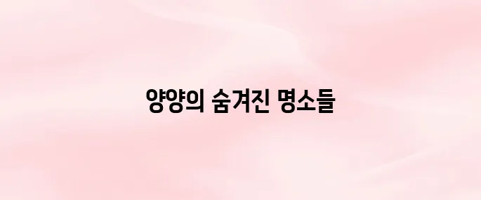 양양 당일치기 여행 가볼만한 곳 추천