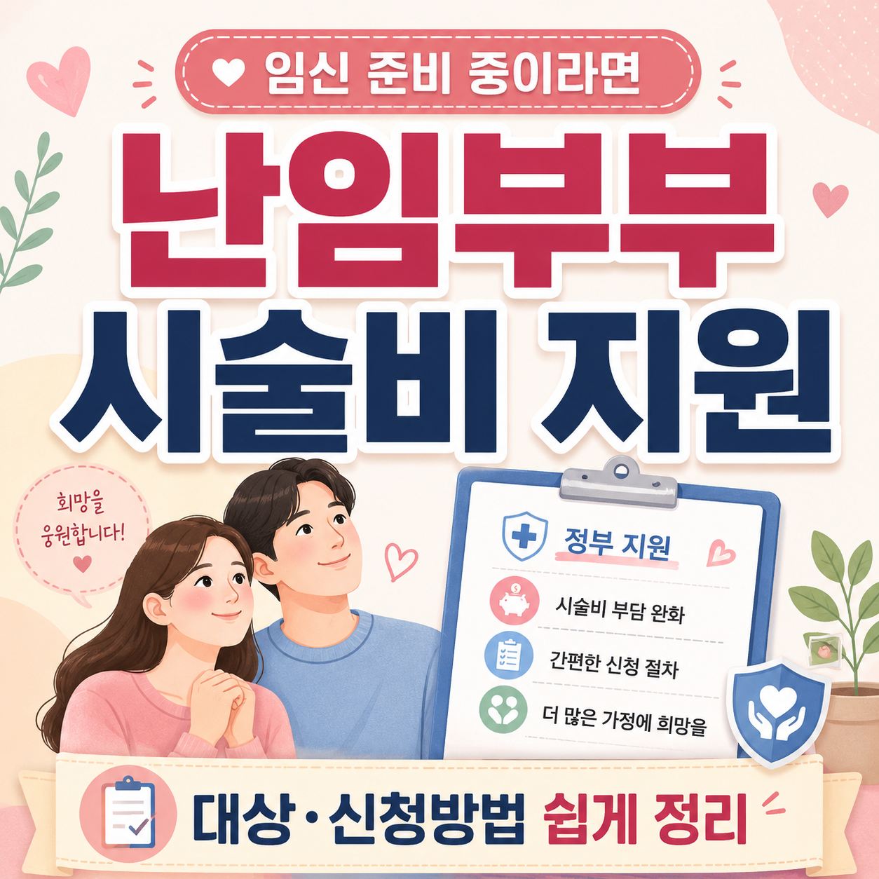 2026 난임부부 시술비 지원 대상 금액 신청방법 정리 이미지