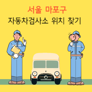 서울 마포구 자동차검사소 위치 찾기
