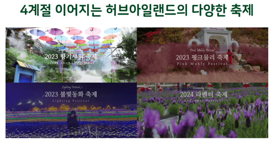 허브아일랜드-4계절-축제