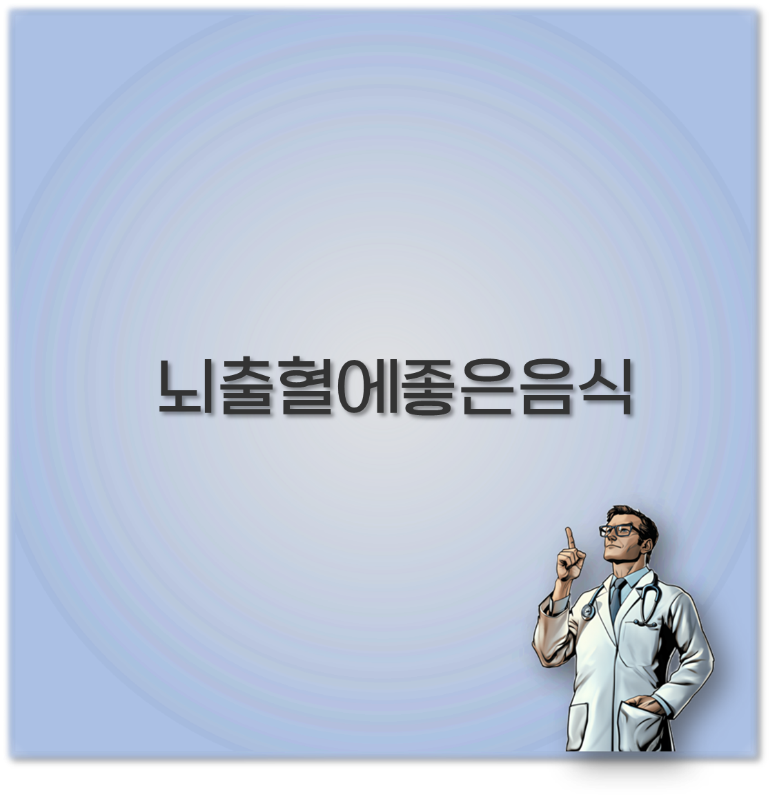 뇌출혈에좋은음식