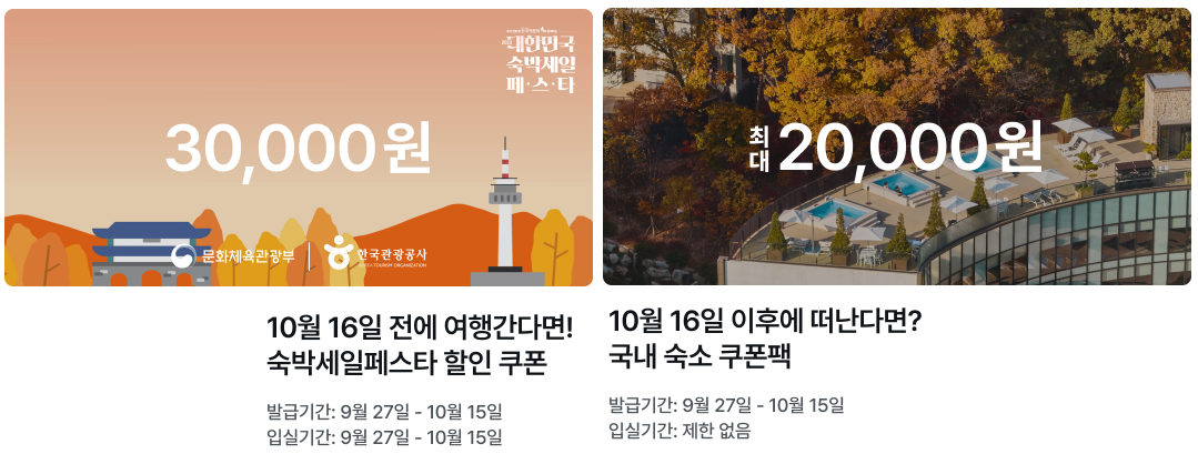마이리얼트립 10월 할인 쿠폰 + 숙박세일페스타 할인쿠폰