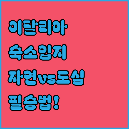 자연 속 힐링 vs 도심 속 편리함 ..
